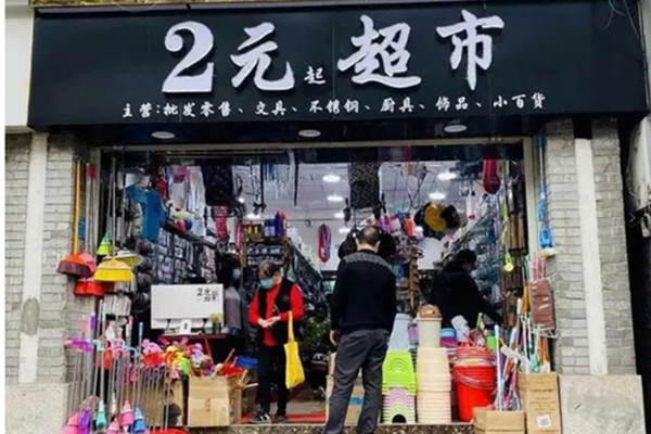 两元店一般都有哪些东西?