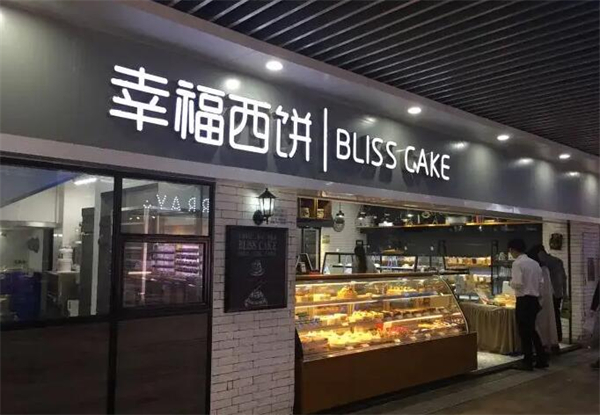 幸福西饼属于什么档次？