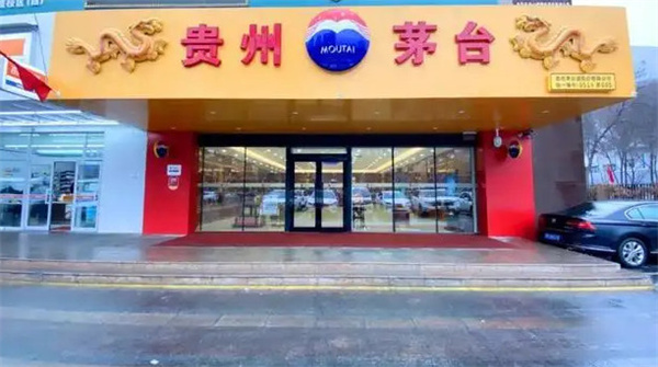 贵州茅台酒加盟