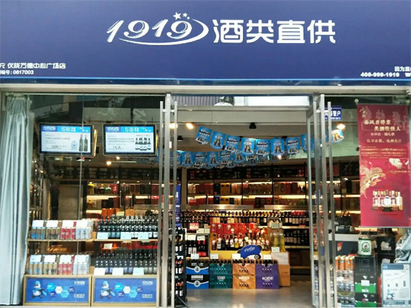 1919酒类连锁超市加盟费