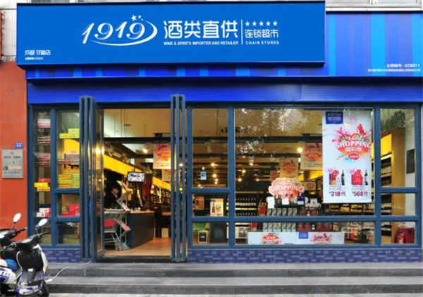 1919酒类连锁超市加盟费