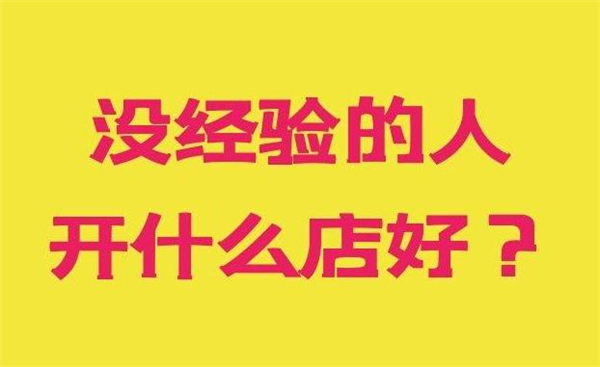 没经验的人开什么店比较好？以下这些都不错哦！