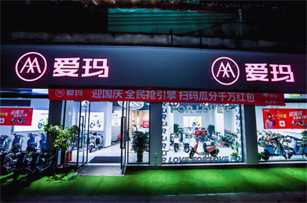 爱玛电动车加盟费