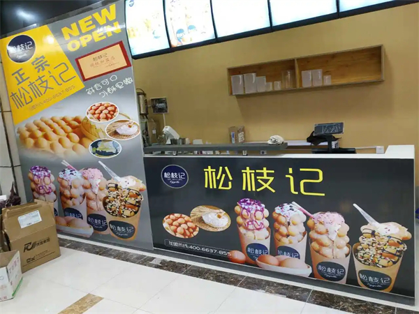 松枝记是什么东西？