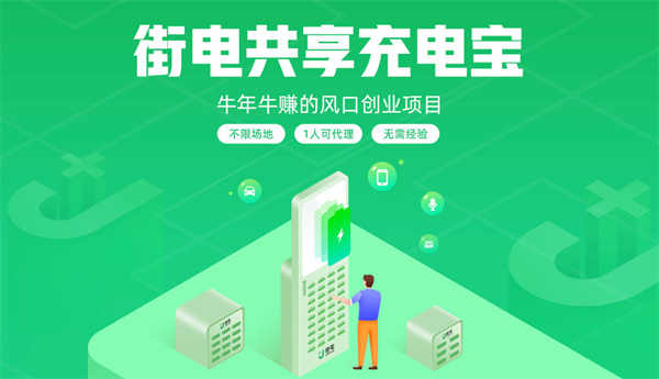 街电共享充电宝加盟