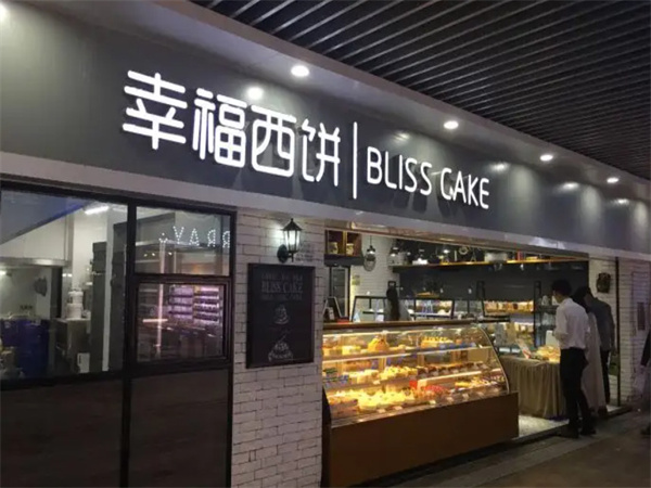 幸福西饼怎么样？