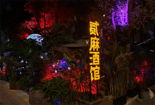 去贰麻酒馆一般消费多少？贰麻酒馆有最低消费吗？