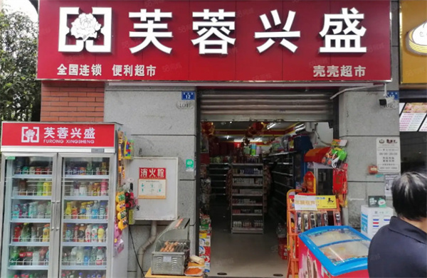芙蓉兴盛超市加盟