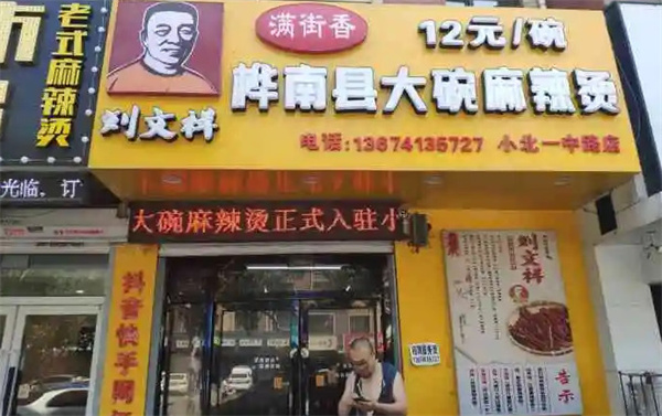 桦南刘文祥大碗麻辣烫加盟费