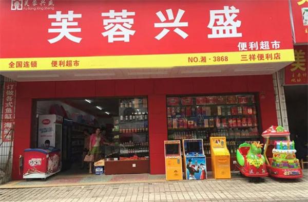 芙蓉兴盛超市加盟