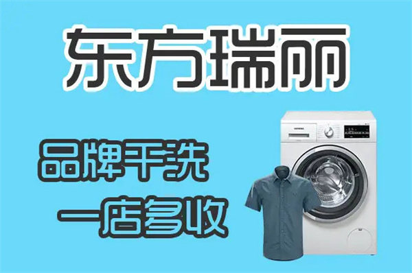 东方瑞丽干洗店加盟