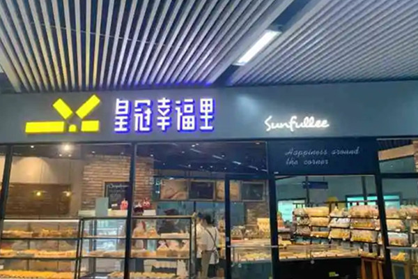 皇冠蛋糕和皇冠幸福里是一家吗?