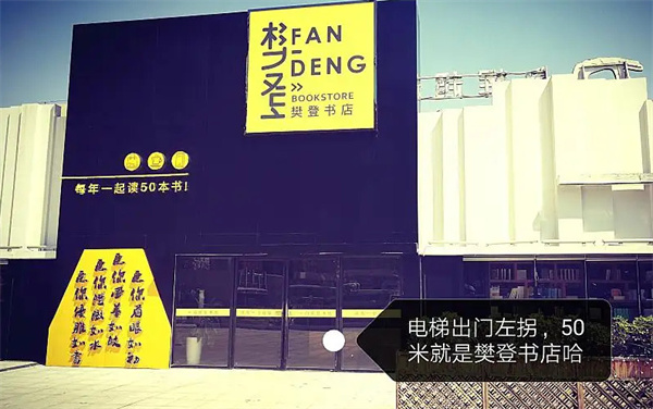 樊登书店加盟