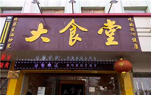 为什么要搞大食堂？