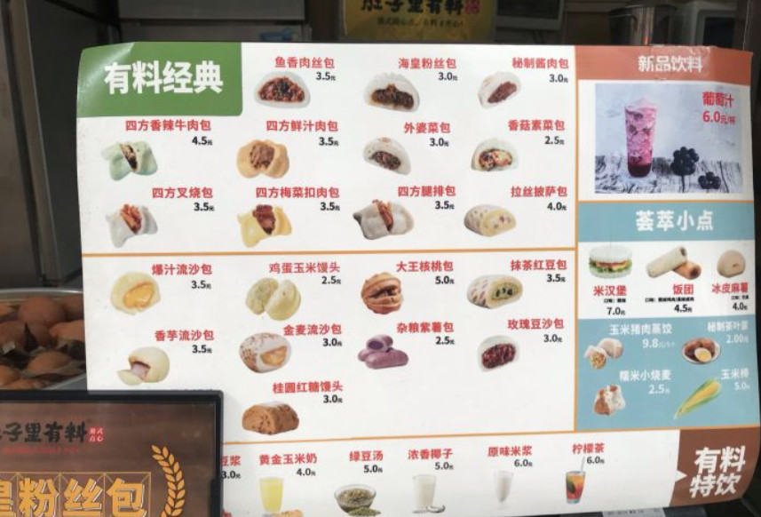 肚子里有料包子价目表