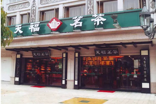 天福茗茶属于什么档次 ?