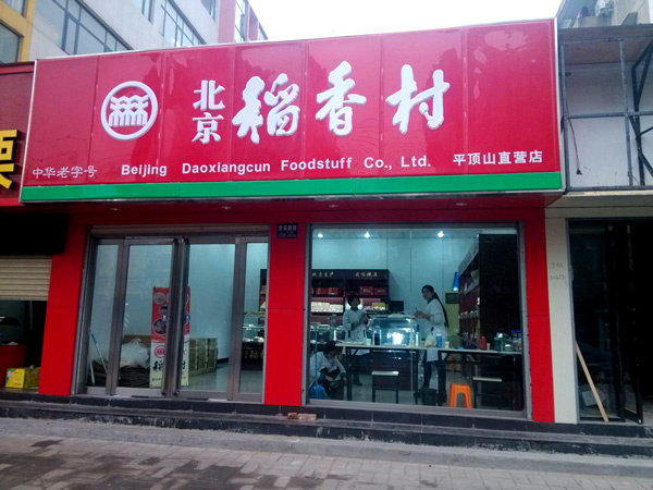 稻香村糕点礼盒多少钱？稻香村糕点礼盒装价格