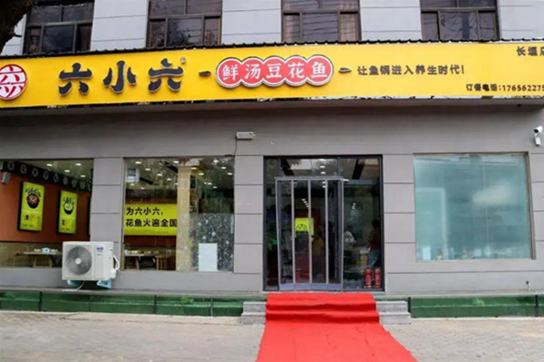 六小六豆花鱼火锅怎么样?