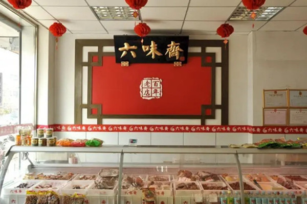 六味斋营业时间