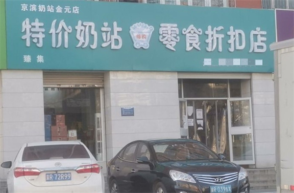 特价奶站零食折扣店加盟