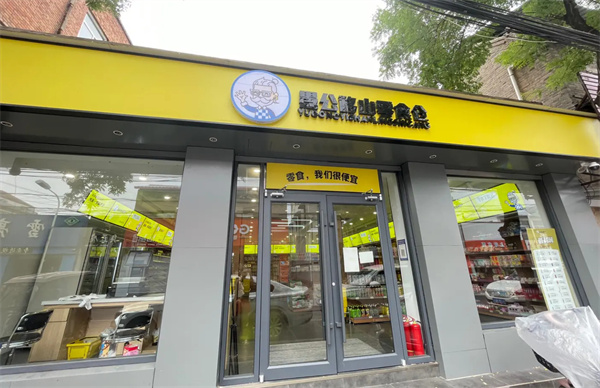 愚公移山零食仓加盟