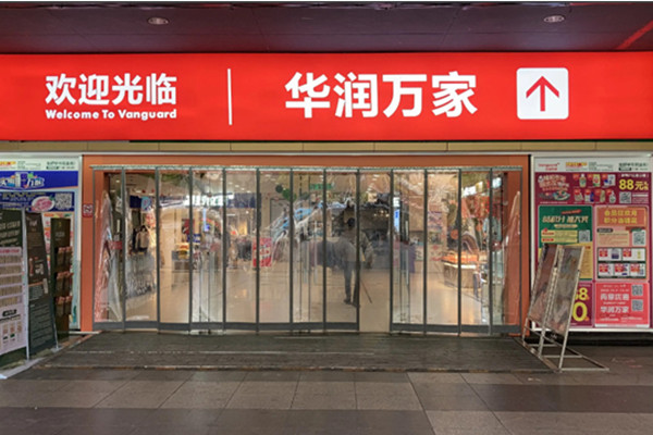 华润万家超市总部电话