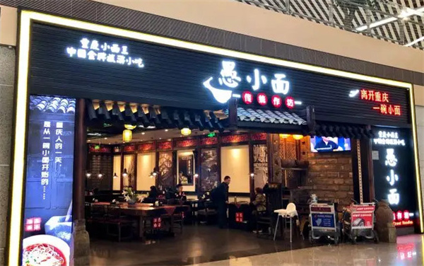 重庆愚小面加盟费