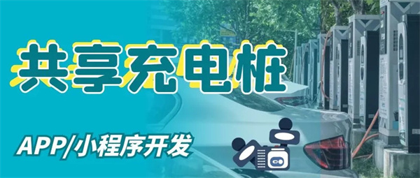 共享充电桩