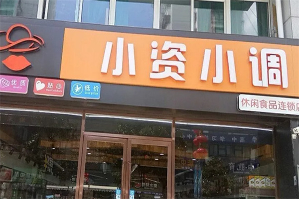 小资小调休闲食品加盟费