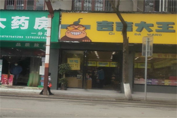 吉吉大王零食店加盟费