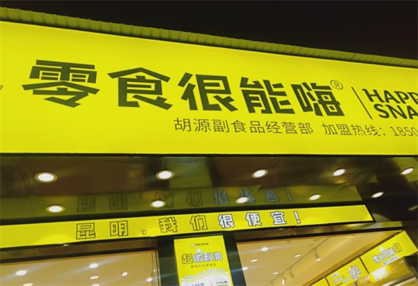 零食很能嗨加盟费