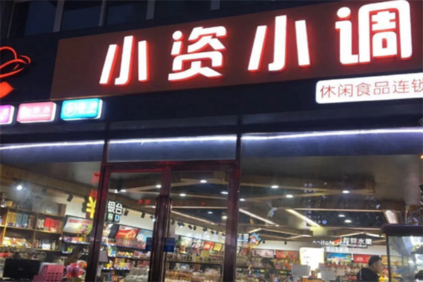 小资小调休闲食品加盟费