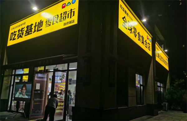 吃货基地零食超市加盟