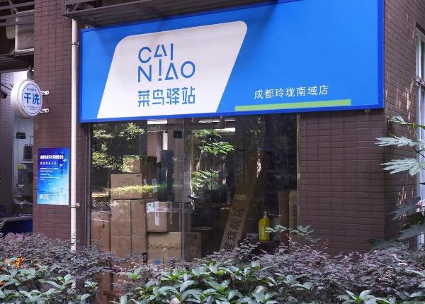 菜鸟驿站加盟条件及流程