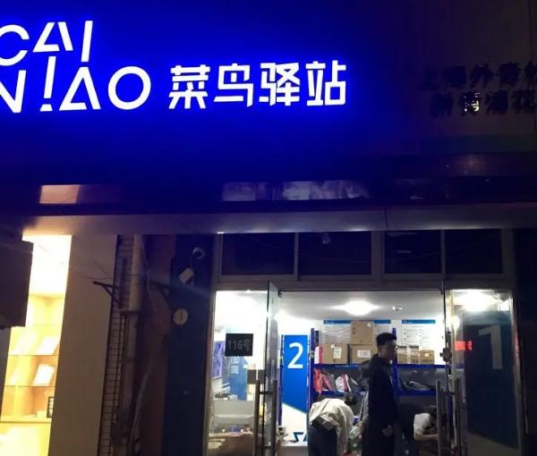 菜鸟驿站晚上一般几点关门?