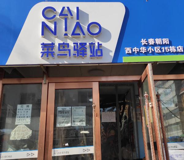 菜鸟裹裹是菜鸟驿站吗