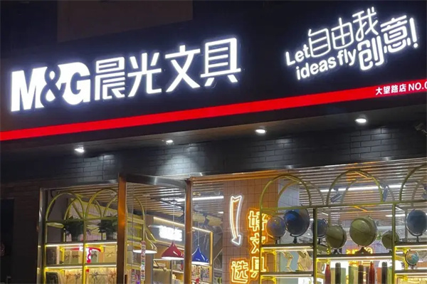晨光文具是中小型企业吗？晨光文具公司概况