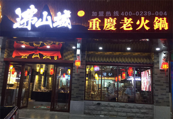 沸山城火锅加盟费
