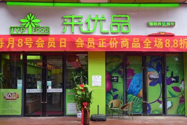 来优品加盟电话号码是多少?