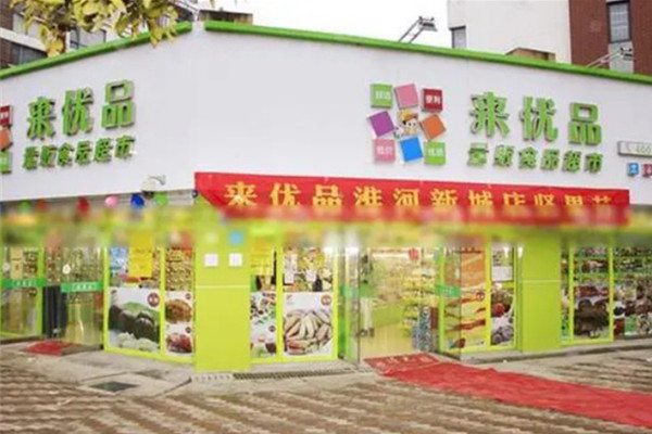 来优品加盟费多少?