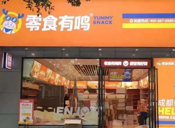 零食有鸣加盟代理多少钱?