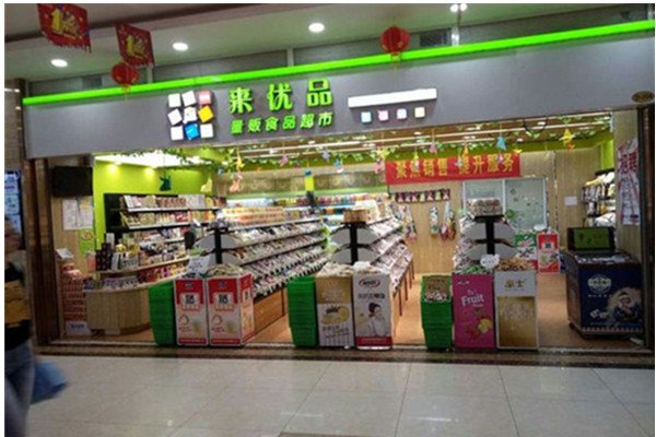 来优品加盟费多少?