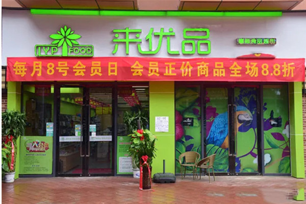 开一家来优品需要多少钱