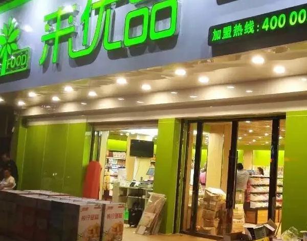 来优品加盟的费用及条件