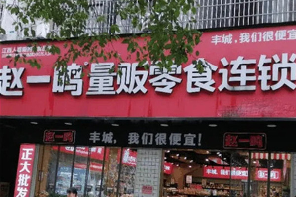 赵一鸣量贩零食连锁加盟热线