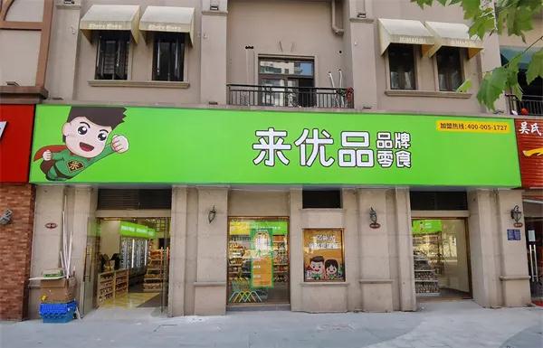 来优品零食店加盟联系电话
