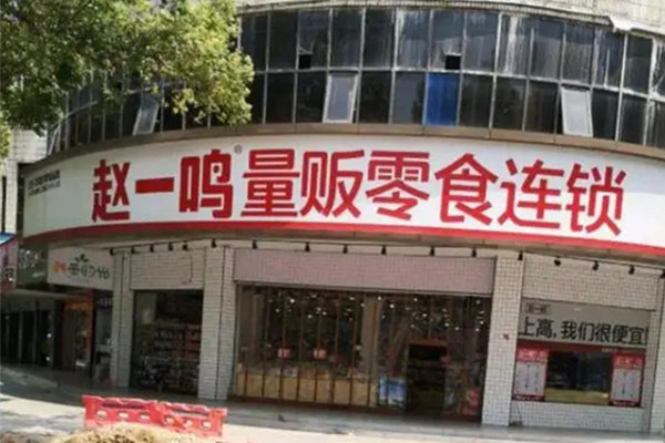 赵一鸣量贩零食连锁加盟热线