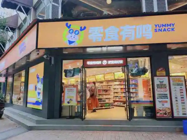 成都零食有鸣加盟费