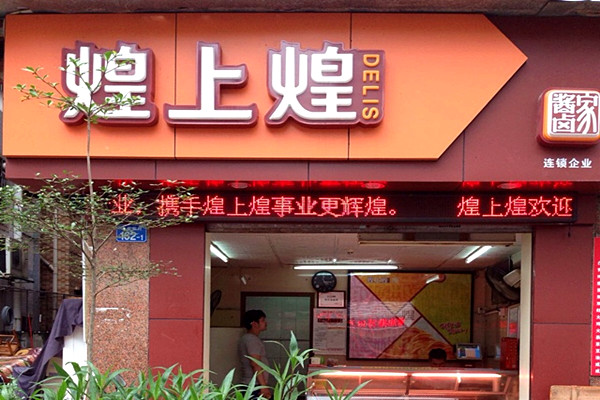 煌上煌熟食加盟总店在哪