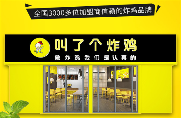 叫了个炸鸡加盟